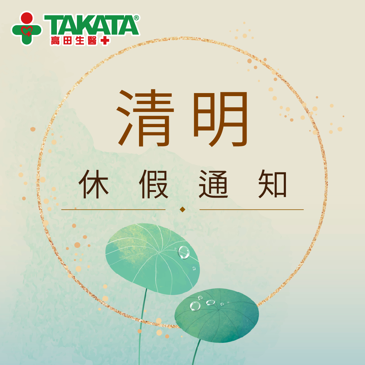 2026 清明節休假通知
