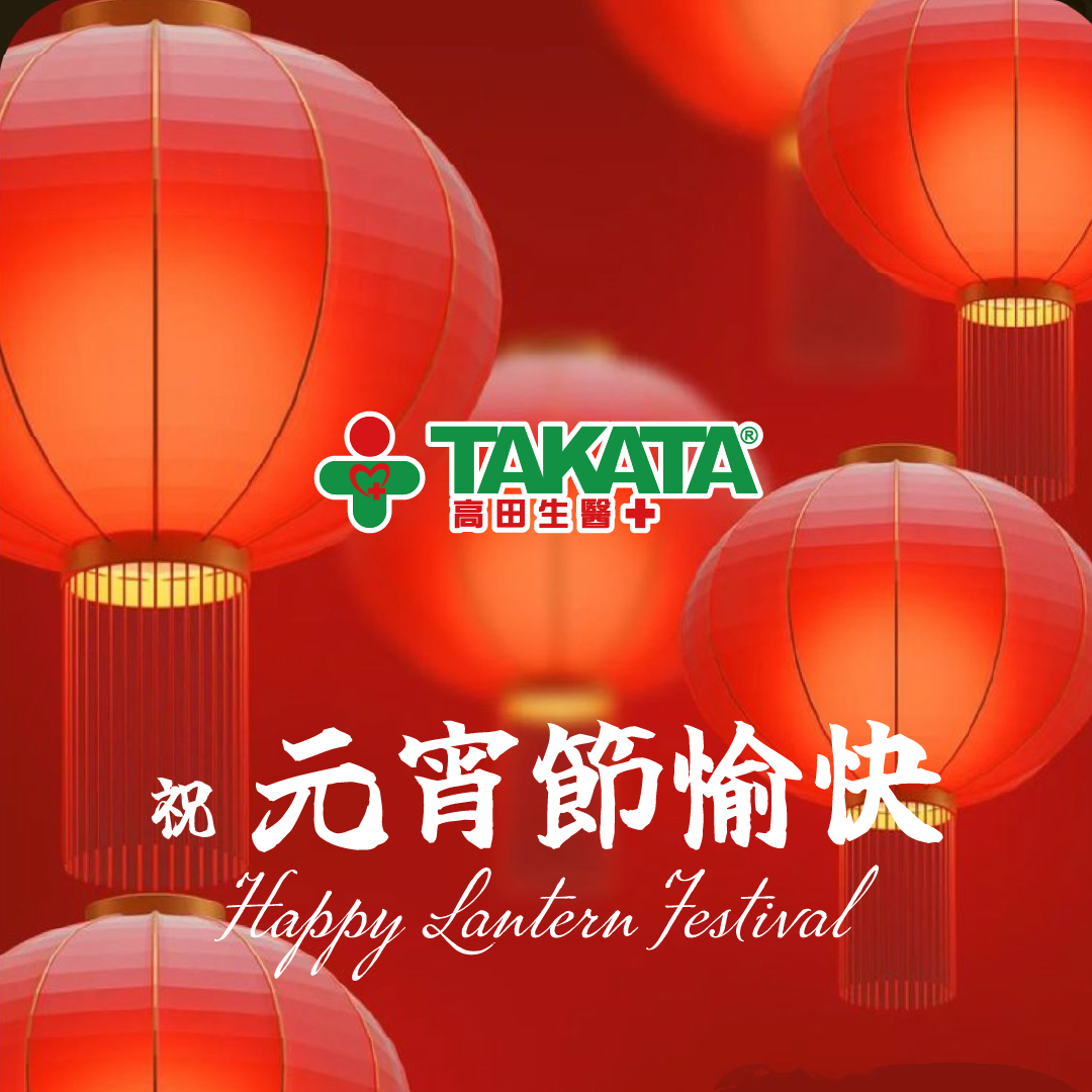 高田生醫祝您 2026 元宵節快樂