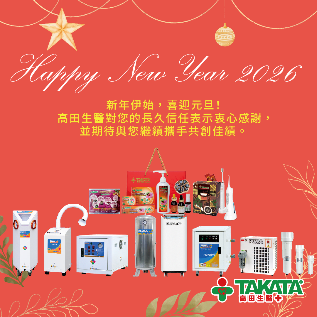 承諾健康，與您一同邁向新生的 2026