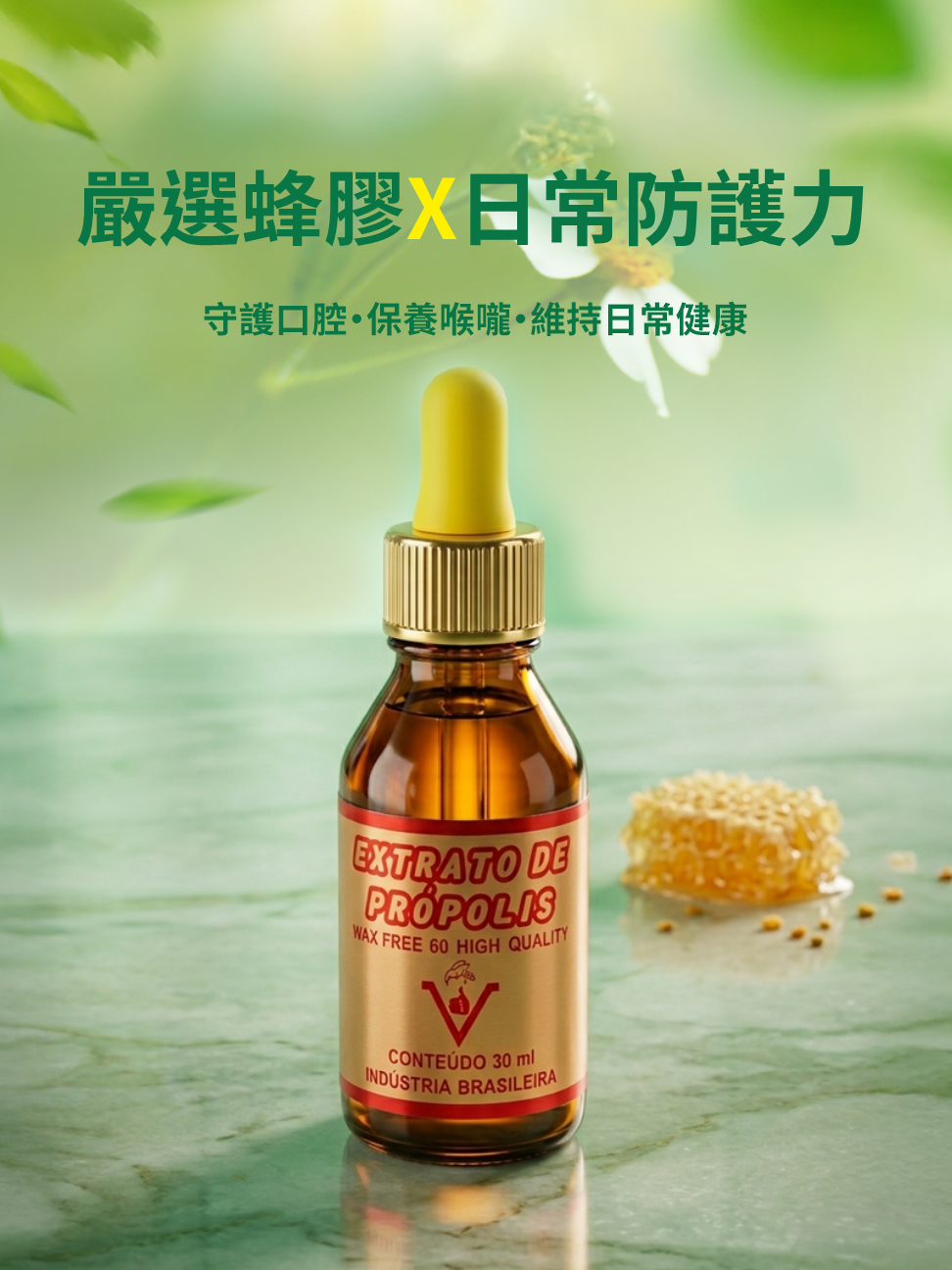頂級萃取蜂膠噴劑60%
