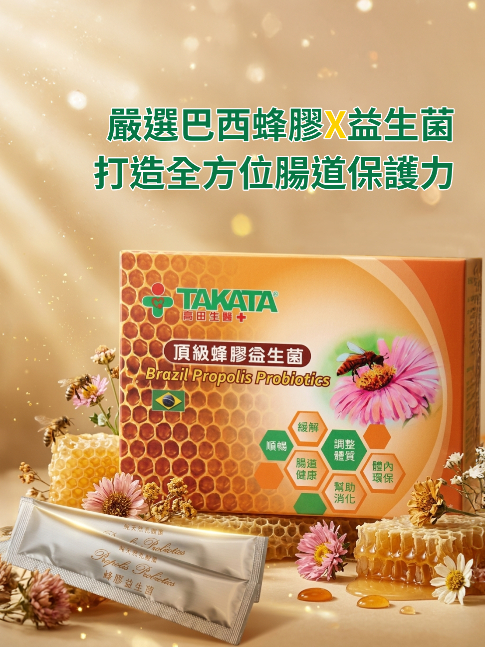 蜂膠益生菌
